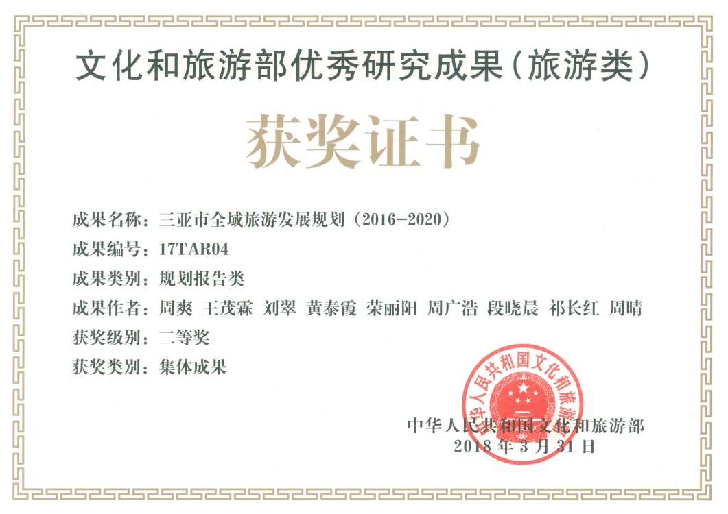 文化和旅游部2017年優(yōu)秀研究成果（旅游類）獲獎(jiǎng)證書(shū)--三亞市全域項(xiàng)目.jpg